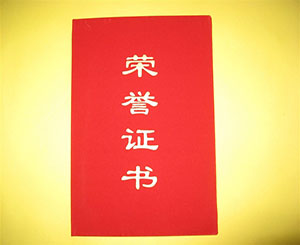 资质荣誉